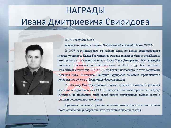 НАГРАДЫ Ивана Дмитриевича Свиридова В 1971 году ему было присвоено почётное звание «Заслуженный военный