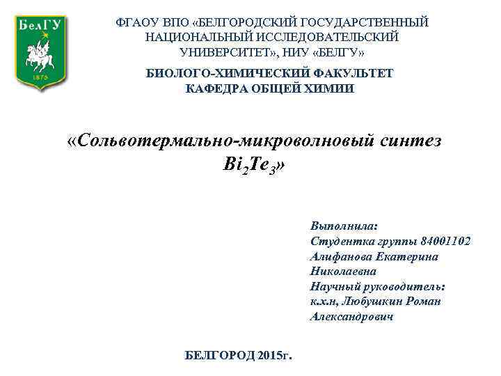 ФГАОУ ВПО «БЕЛГОРОДСКИЙ ГОСУДАРСТВЕННЫЙ НАЦИОНАЛЬНЫЙ ИССЛЕДОВАТЕЛЬСКИЙ УНИВЕРСИТЕТ» , НИУ «БЕЛГУ» БИОЛОГО-ХИМИЧЕСКИЙ ФАКУЛЬТЕТ КАФЕДРА ОБЩЕЙ