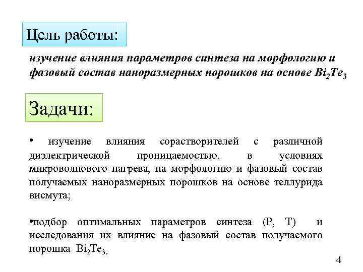 Цель работы: изучение влияния параметров синтеза на морфологию и фазовый состав наноразмерных порошков на