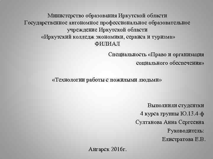 Министерство образования Иркутской области Государственное автономное профессиональное образовательное учреждение Иркутской области «Иркутский колледж экономики,