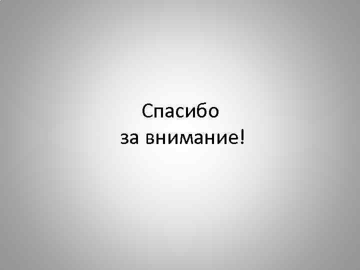Спасибо за внимание! 