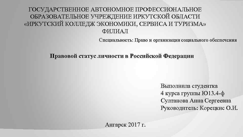 ГОСУДАРСТВЕННОЕ АВТОНОМНОЕ ПРОФЕССИОНАЛЬНОЕ ОБРАЗОВАТЕЛЬНОЕ УЧРЕЖДЕНИЕ ИРКУТСКОЙ ОБЛАСТИ «ИРКУТСКИЙ КОЛЛЕДЖ ЭКОНОМИКИ, СЕРВИСА И ТУРИЗМА» ФИЛИАЛ