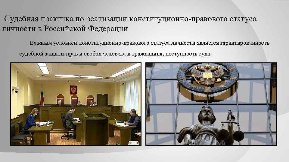  Судебная практика по реализации конституционно-правового статуса личности в Российской Федерации Важным условием конституционно-правового