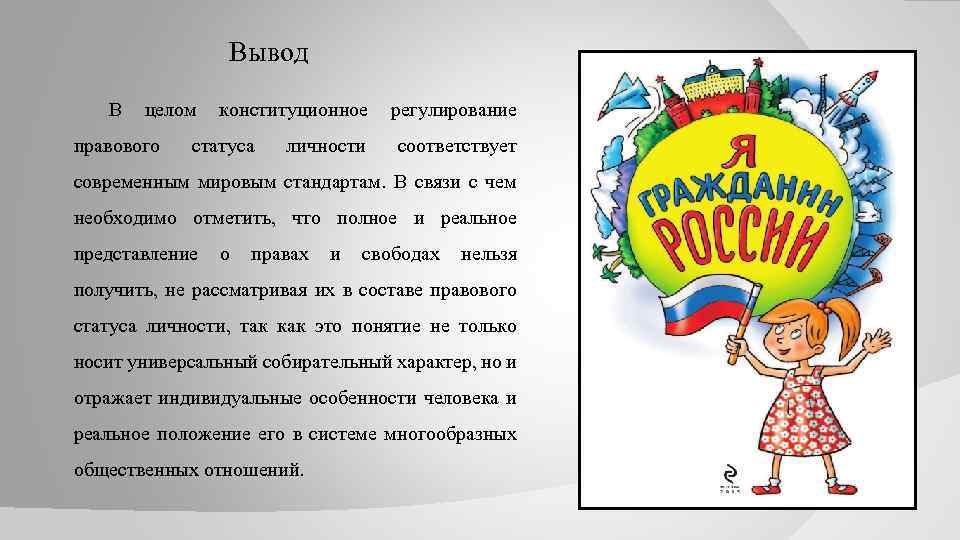 Вывод В целом конституционное регулирование правового статуса личности соответствует современным мировым стандартам. В связи