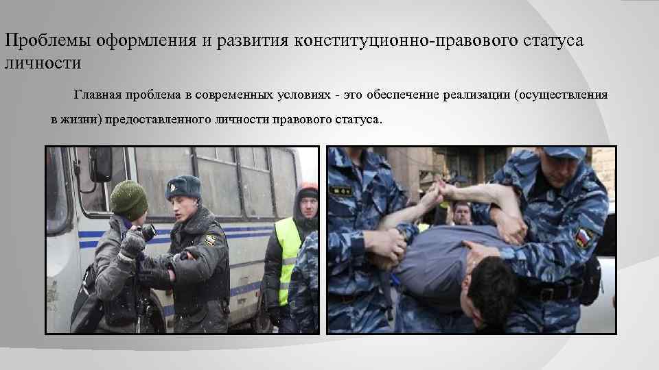 Проблемы оформления и развития конституционно-правового статуса личности Главная проблема в современных условиях - это