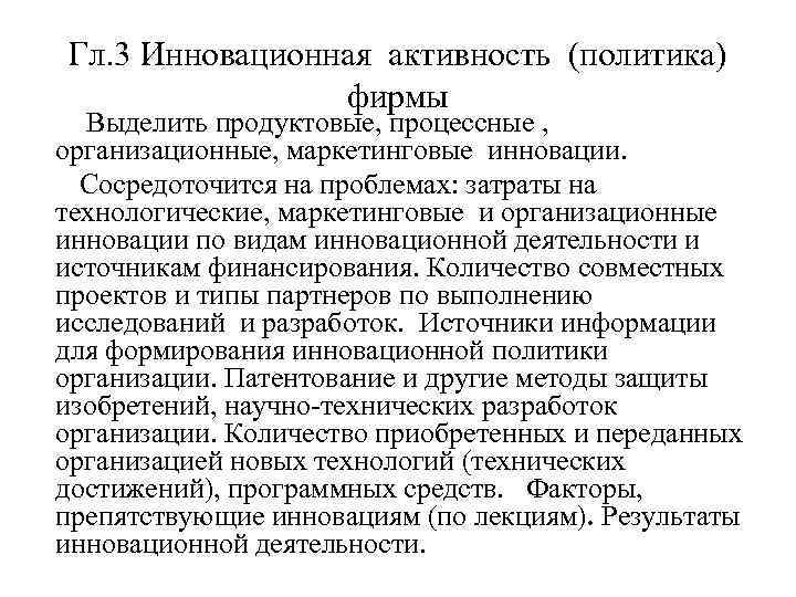 Гл. 3 Инновационная активность (политика) фирмы Выделить продуктовые, процессные , организационные, маркетинговые инновации. Сосредоточится