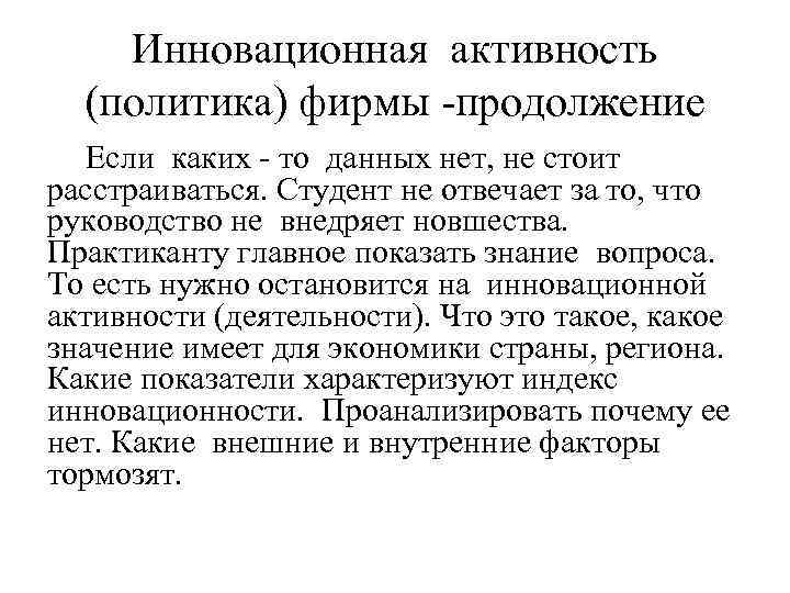Инновационная активность (политика) фирмы -продолжение Если каких - то данных нет, не стоит расстраиваться.