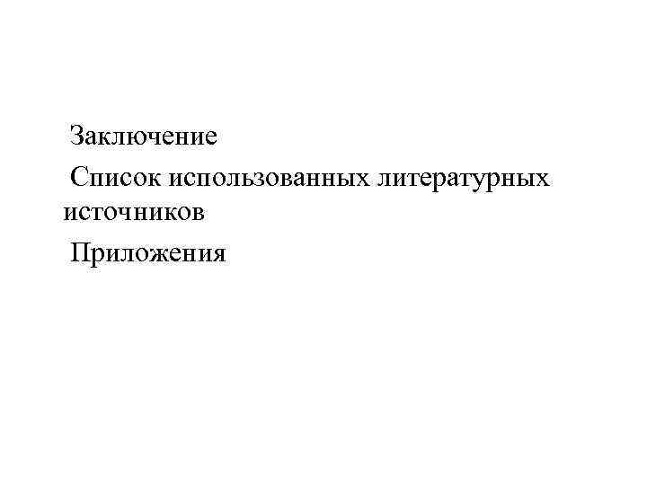 Заключение Список использованных литературных источников Приложения 