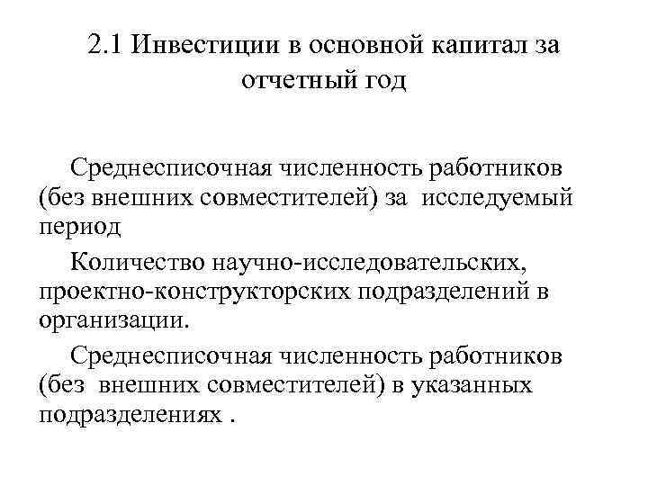 2. 1 Инвестиции в основной капитал за отчетный год Среднесписочная численность работников (без внешних