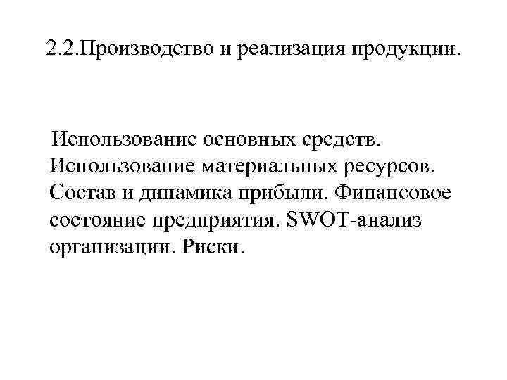 2. 2. Производство и реализация продукции. Использование основных средств. Использование материальных ресурсов. Состав и
