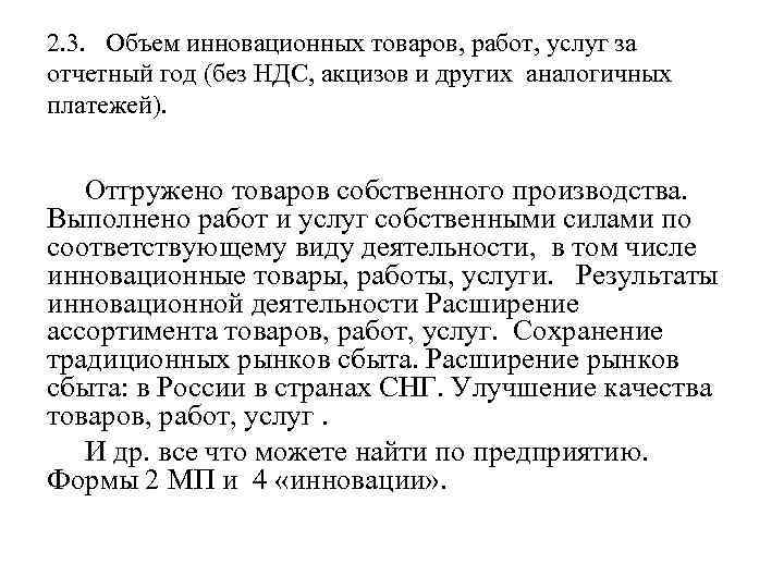 2. 3. Объем инновационных товаров, работ, услуг за отчетный год (без НДС, акцизов и