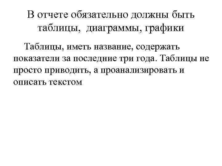 В отчете обязательно должны быть таблицы, диаграммы, графики Таблицы, иметь название, содержать показатели за
