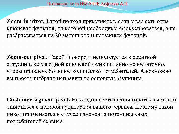  Выполнил: ст гр ИФ 10 -03 Б Анфимов А. Н. Zoom-in pivot. Такой