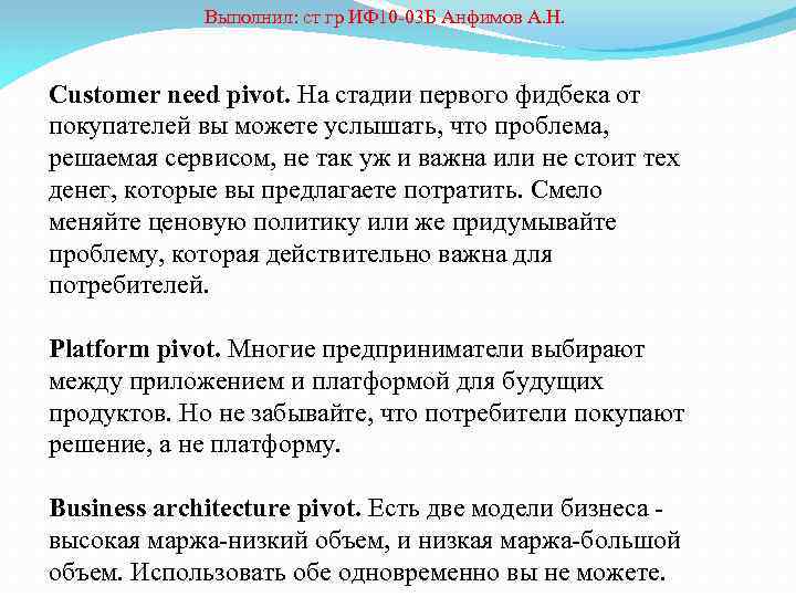  Выполнил: ст гр ИФ 10 -03 Б Анфимов А. Н. Customer need pivot.