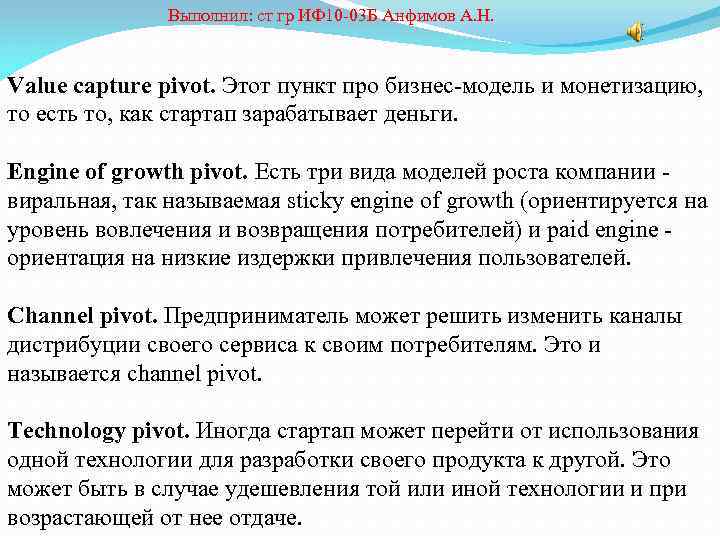  Выполнил: ст гр ИФ 10 -03 Б Анфимов А. Н. Value capture pivot.