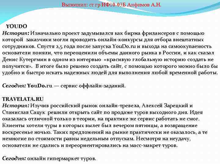  Выполнил: ст гр ИФ 10 -03 Б Анфимов А. Н. YOUDO История: Изначально