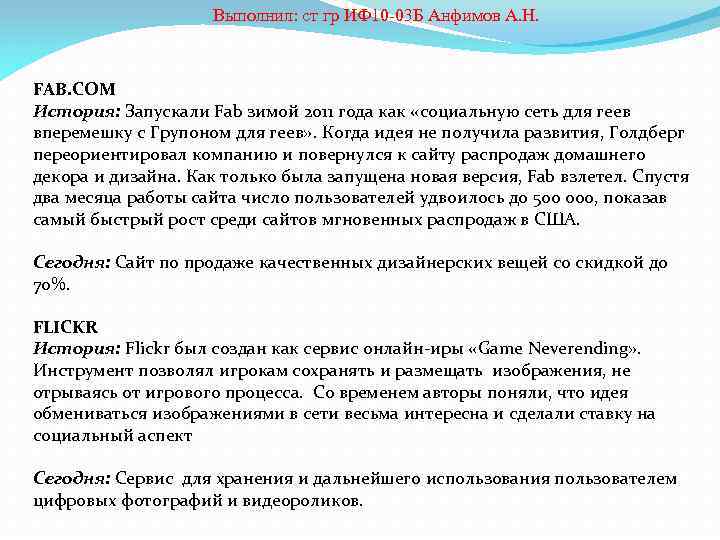  Выполнил: ст гр ИФ 10 -03 Б Анфимов А. Н. FAB. COM История: