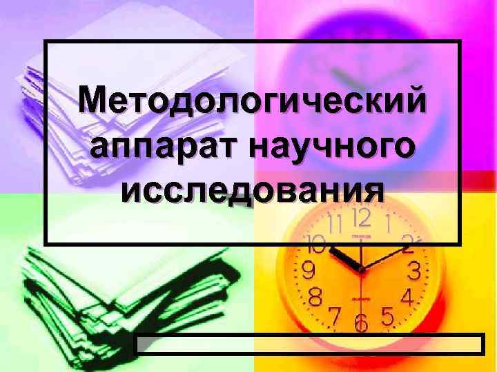 Методологический аппарат научного исследования 