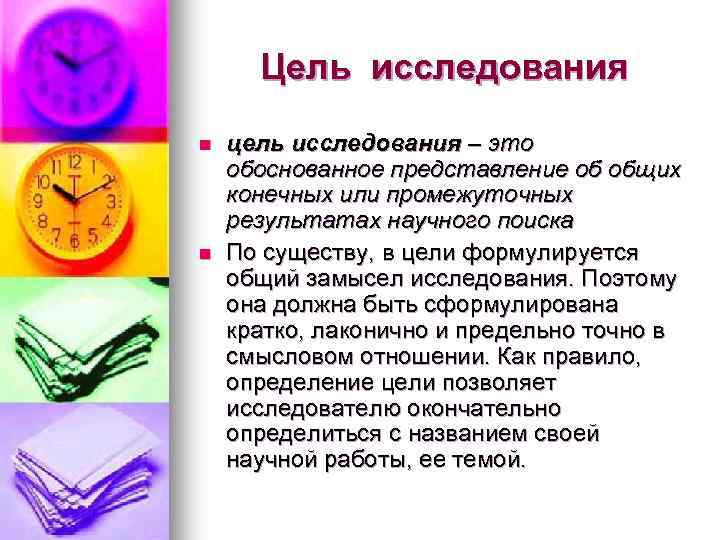 Цель исследования n n цель исследования – это обоснованное представление об общих конечных или