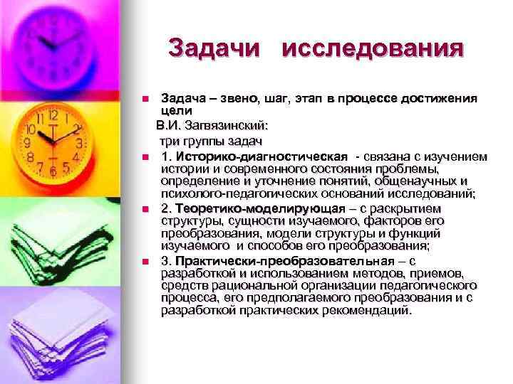 Задачи исследования n n Задача – звено, шаг, этап в процессе достижения цели В.