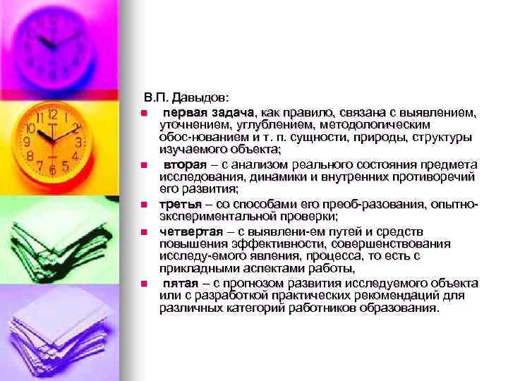 В. П. Давыдов: n первая задача, как правило, связана с выявлением, уточнением, углублением, методологическим