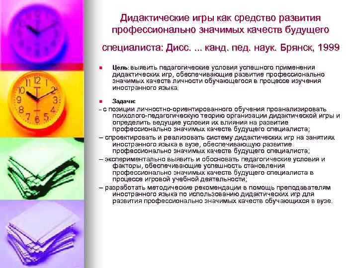 Дидактические игры как средство развития профессионально значимых качеств будущего специалиста: Дисс. . канд. пед.