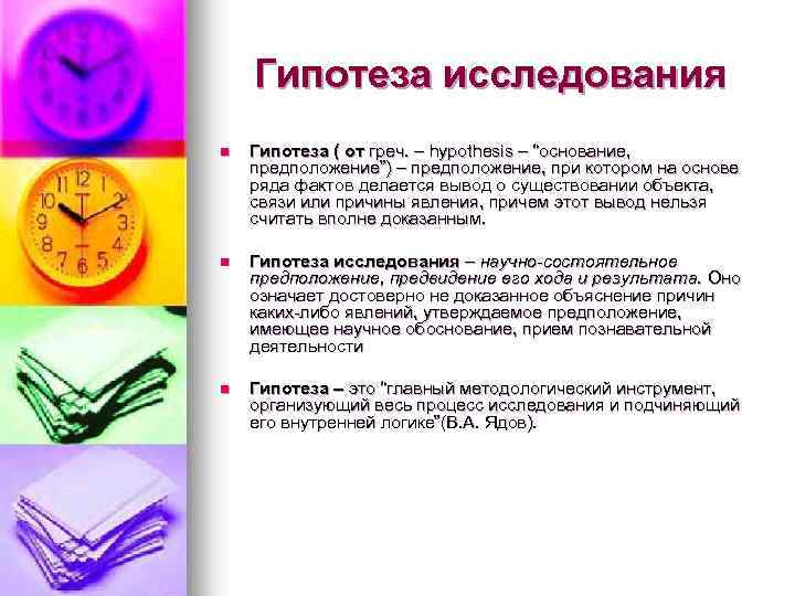 Гипотеза исследования n Гипотеза ( от греч. – hypothesis – “основание, предположение”) – предположение,