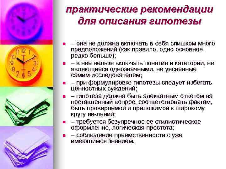 практические рекомендации для описания гипотезы n n n – она не должна включать в