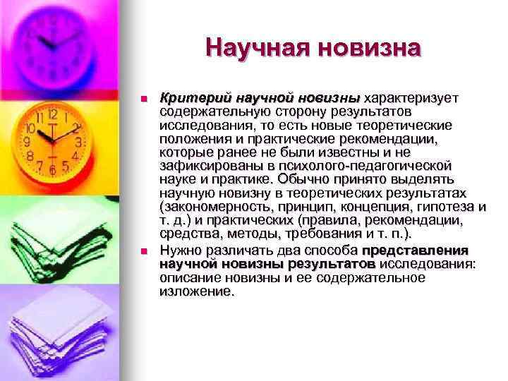 Научная новизна n n Критерий научной новизны характеризует содержательную сторону результатов исследования, то есть