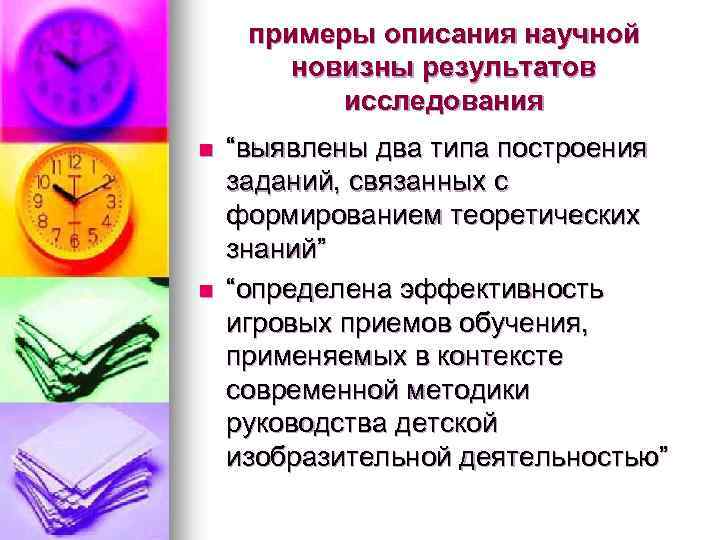 примеры описания научной новизны результатов исследования n n “выявлены два типа построения заданий, связанных