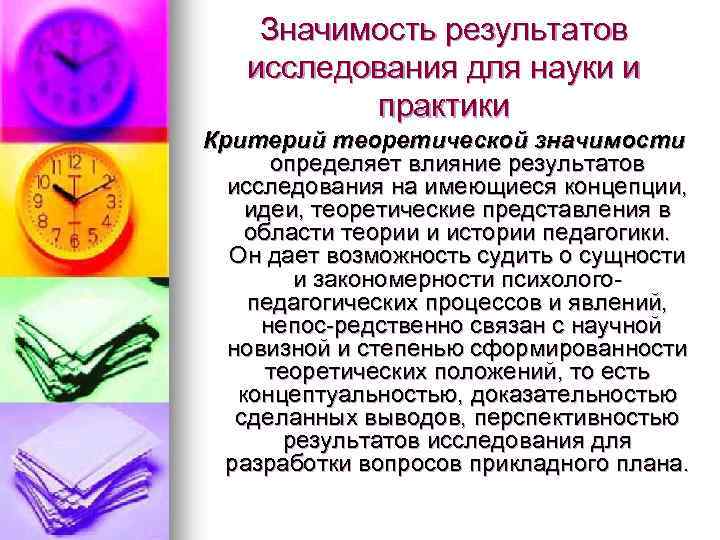 Значимость результатов исследования для науки и практики Критерий теоретической значимости определяет влияние результатов исследования