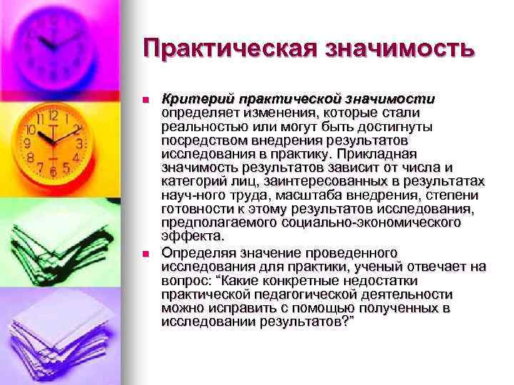 Практическая значимость n n Критерий практической значимости определяет изменения, которые стали реальностью или могут