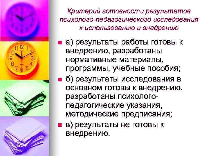 Критерий готовности результатов психолого-педагогического исследования к использованию и внедрению n n n а) результаты