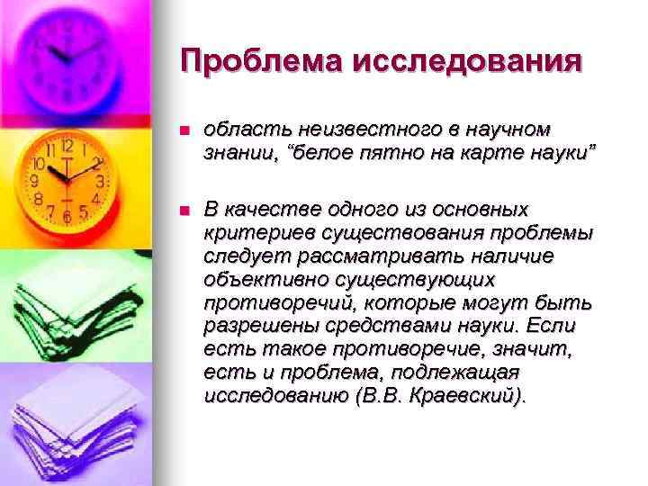 Проблема исследования n область неизвестного в научном знании, “белое пятно на карте науки” n