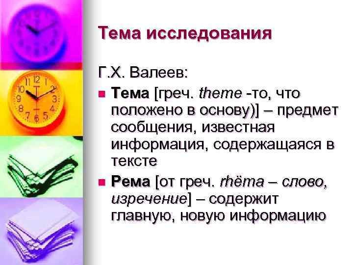 Тема исследования Г. Х. Валеев: n Тема [греч. theme то, что положено в основу)]