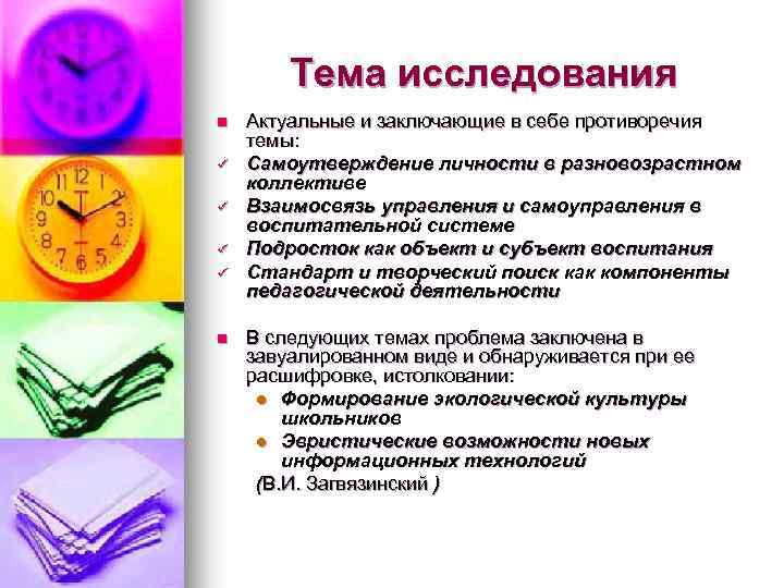 Тема исследования n ü ü n Актуальные и заключающие в себе противоречия темы: Самоутверждение