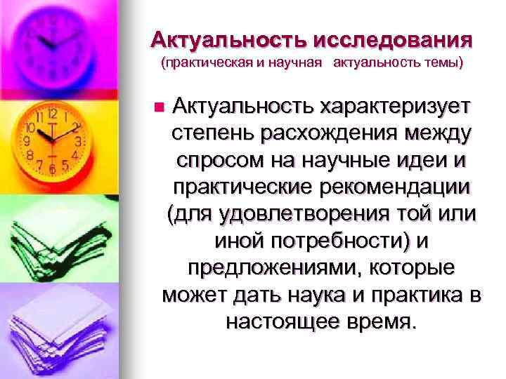 Актуальность исследования (практическая и научная актуальность темы) Актуальность характеризует степень расхождения между спросом на
