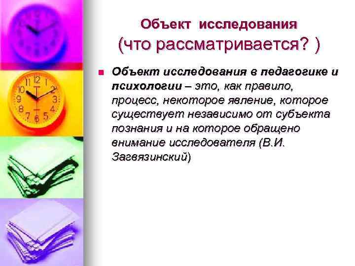 Объект исследования (что рассматривается? ) n Объект исследования в педагогике и психологии – это,