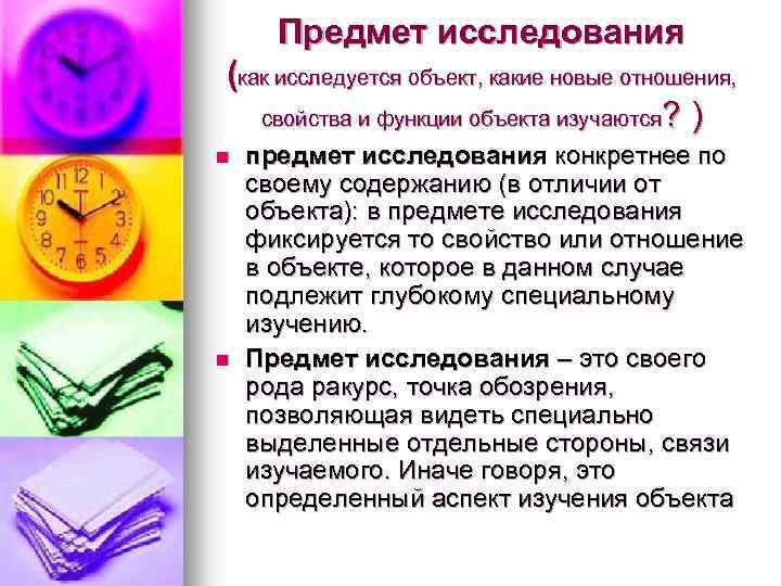 Предмет исследования (как исследуется объект, какие новые отношения, свойства и функции объекта изучаются? )