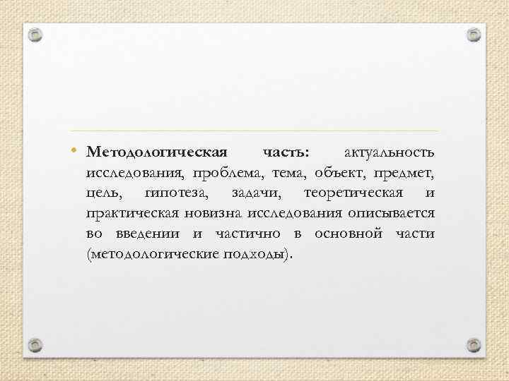  • Методологическая часть: актуальность исследования, проблема, тема, объект, предмет, цель, гипотеза, задачи, теоретическая