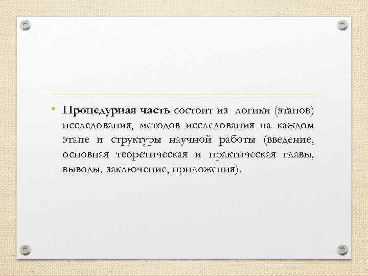  • Процедурная часть состоит из логики (этапов) исследования, методов исследования на каждом этапе