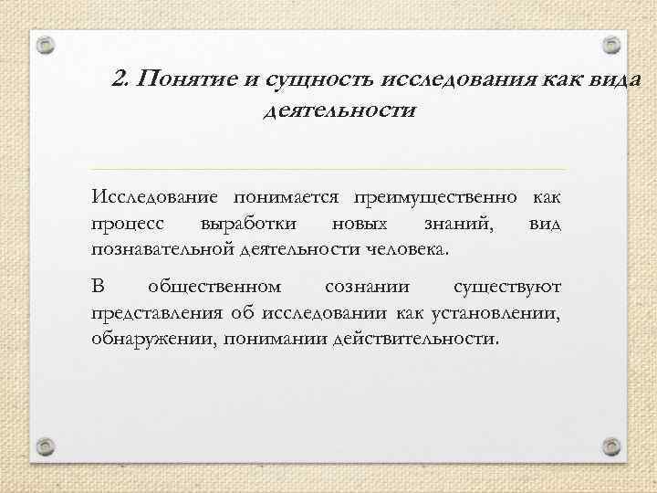 2. Понятие и сущность исследования как вида деятельности Исследование понимается преимущественно как процесс выработки