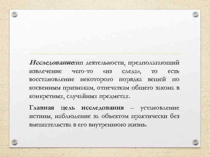 Исследованиетип деятельности, предполагающий – извлечение чего-то «из следа» , то есть восстановление некоторого порядка
