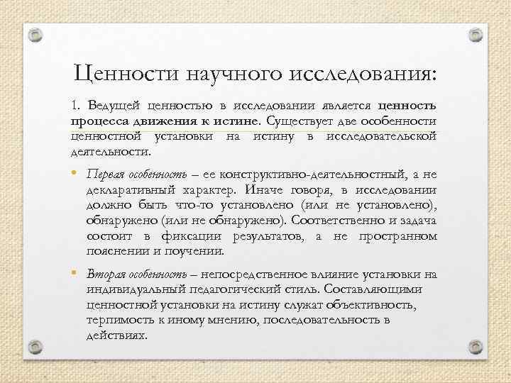 Ценности научного исследования: 1. Ведущей ценностью в исследовании является ценность процесса движения к истине.