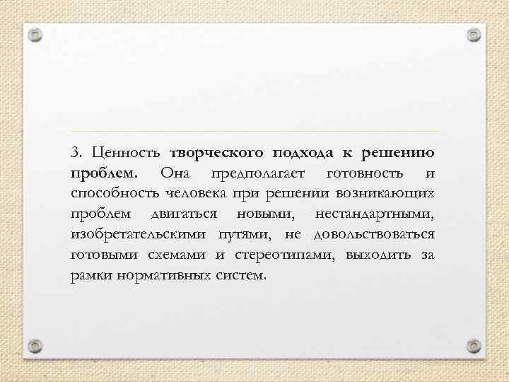 3. Ценность творческого подхода к решению проблем. Она предполагает готовность и способность человека при
