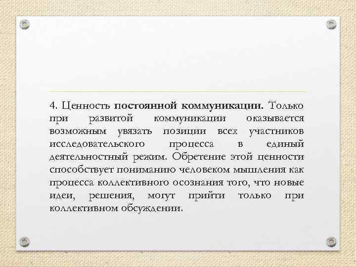 4. Ценность постоянной коммуникации. Только при развитой коммуникации оказывается возможным увязать позиции всех участников