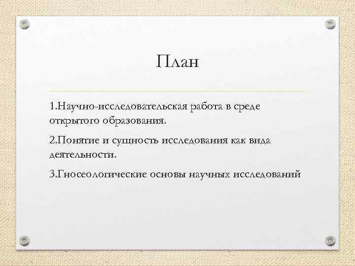 План 1. Научно-исследовательская работа в среде открытого образования. 2. Понятие и сущность исследования как