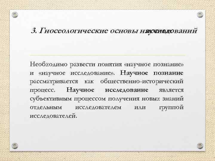3. Гносеологические основы научных исследований Необходимо развести понятия «научное познание» и «научное исследование» .