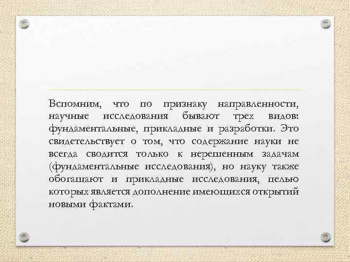 Вспомним, что по признаку направленности, научные исследования бывают трех видов: фундаментальные, прикладные и разработки.