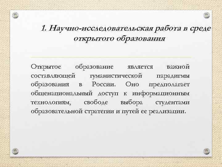 1. Научно-исследовательская работа в среде открытого образования Открытое образование является важной составляющей гуманистической парадигмы